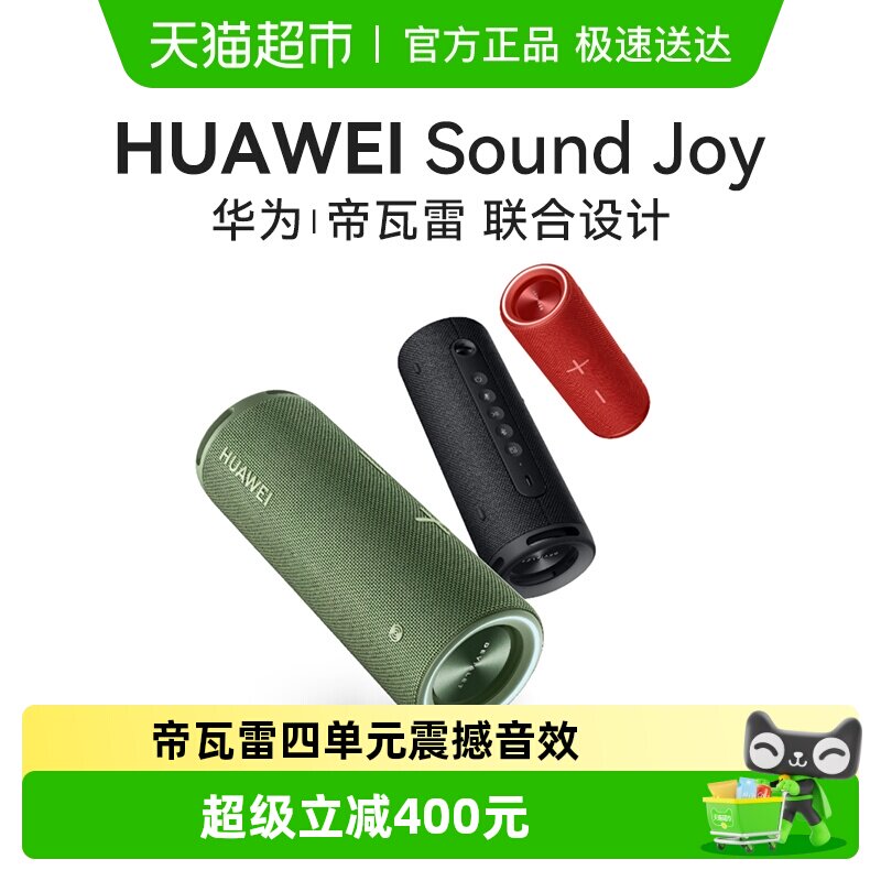 华为Sound Joy便携式蓝牙音箱高端帝瓦雷重低音随身户外智能音响