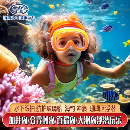 三亚万宁加井岛百福湾分界洲岛大洲岛洲仔岛浮潜帆船游艇海钓潜水