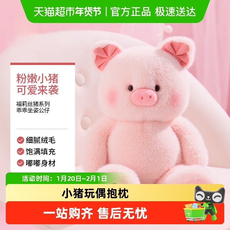 MINISO/名创优品福莉丝猪乖乖坐姿趴姿公仔毛绒娃娃玩偶儿童礼物,玩具/童车/益智/积木/模型,毛绒/玩偶/公仔/布艺类玩具,淘宝优惠券,粉丝福利购,淘宝优惠卷