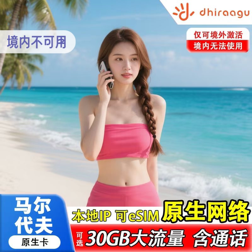 马尔代夫电话卡