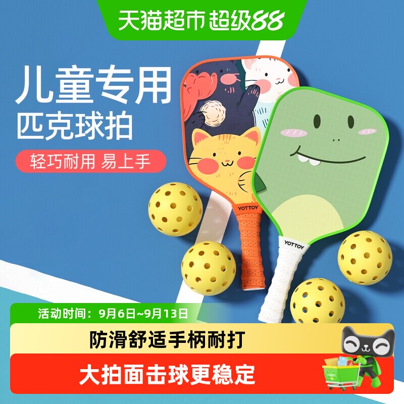 yottoy儿童匹克球拍耐打板球图片