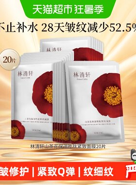 林清轩保湿紧致面膜山茶花20片