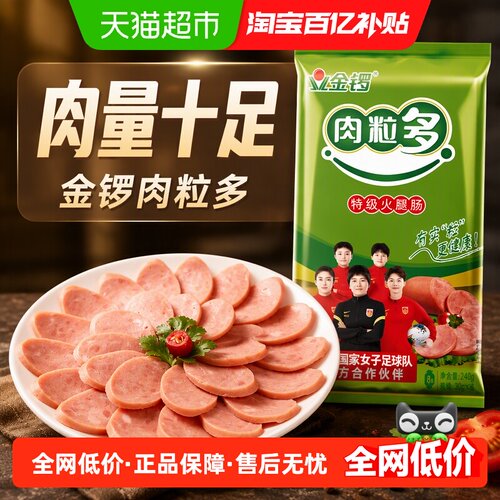 金锣肉粒多特级30g*8支火腿肠