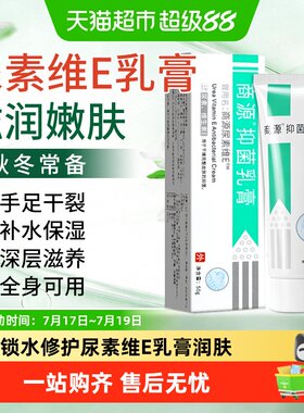 商源尿素维E抑菌乳膏皮肤消毒