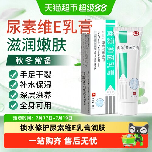 商源尿素维E抑菌乳膏皮肤消毒