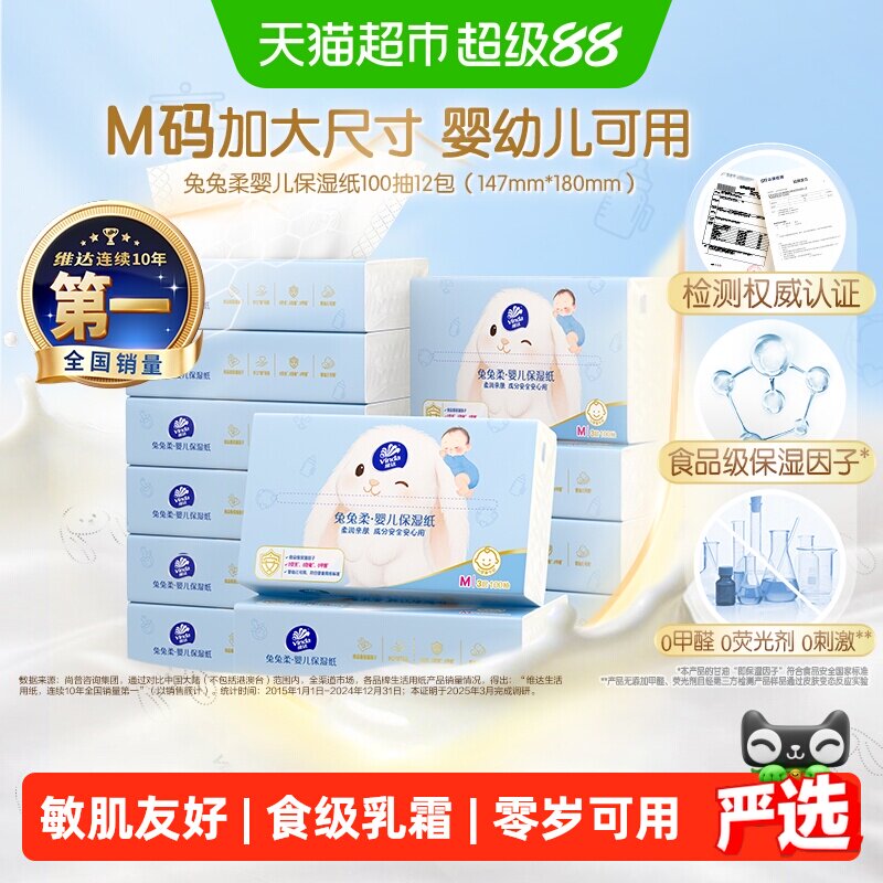 【下拉享优惠】维达兔兔柔婴儿保湿纸乳霜纸眼鼻唇安心擦
