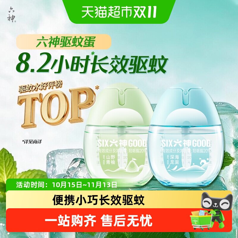 六神驱蚊蛋便携小巧持久驱蚊