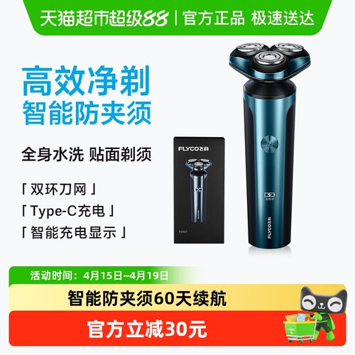 飞科电动男士全身水洗智能剃须刀