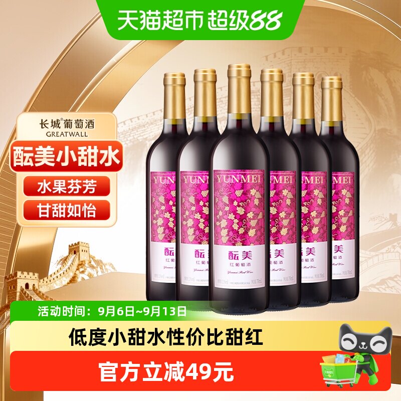 长城甜红酝美红葡萄酒整箱750ml*6女士甜型微醺国产红酒中秋送礼