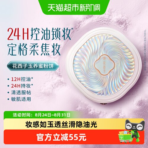 花西子玉养粉饼敏感肌适用