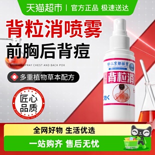 背粒消水杨酸硫磺前胸后背部祛痘痘喷雾剂背上除螨去除背后身上长