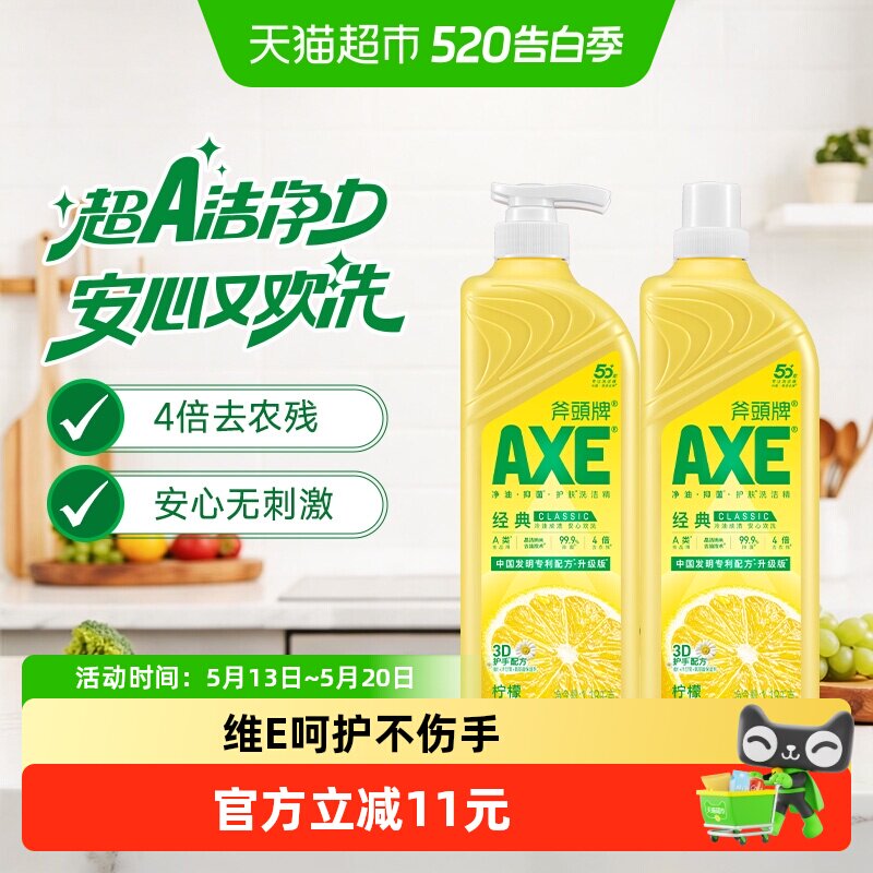AXE/斧头牌洗洁精维E呵护柠檬清香洗碗液家庭装家用1.18kg*2