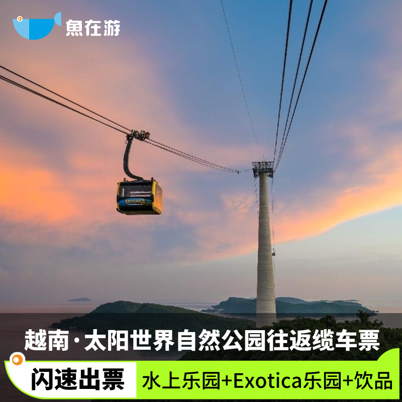 [太阳世界香岛自然公园-往返缆车]闪速出票 无需出票 可定当日 越南 富国岛
