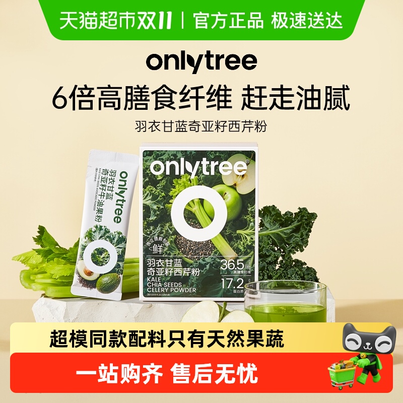 onlytree羽衣甘蓝奇亚籽西芹粉