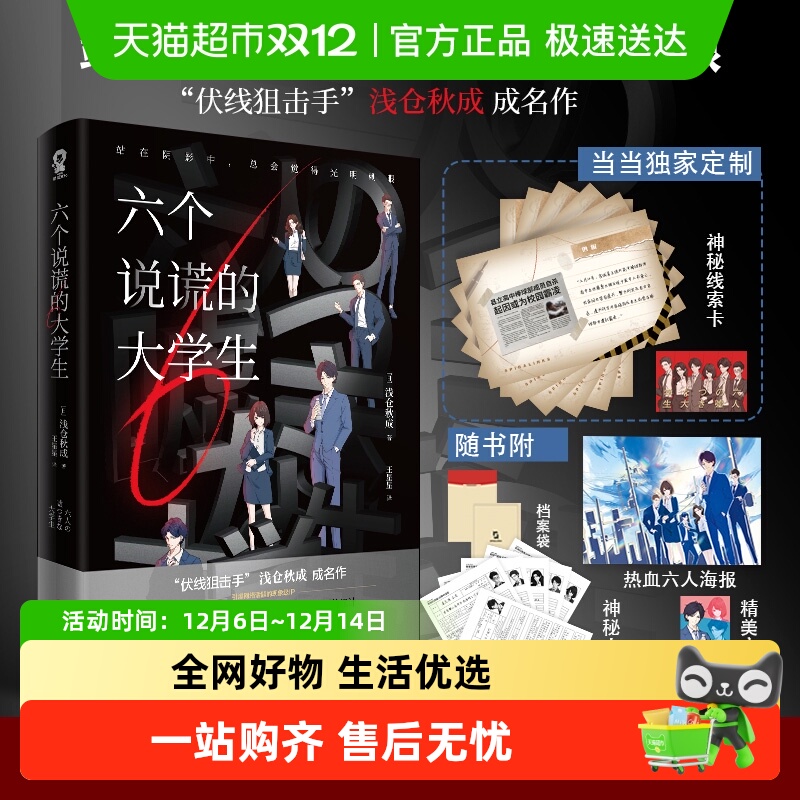 六个说谎的大学生正版书籍