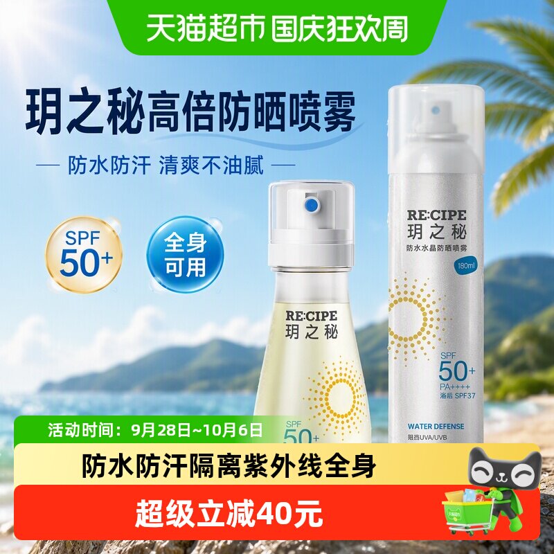 玥之秘防水防晒喷雾高倍防晒防水防汗防紫外线sp50+