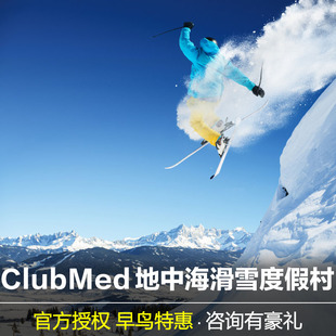 ClubMed长白山度假村一价全包酒店北大壶亚布力北大湖滑雪