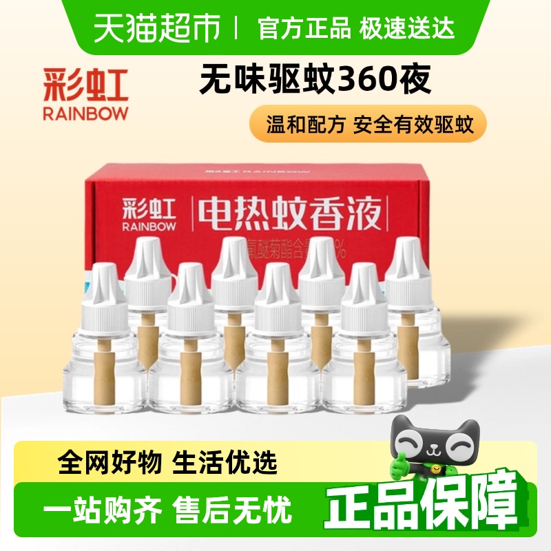彩虹电热蚊香液家用无味驱蚊液全家适用灭蚊药水补充液