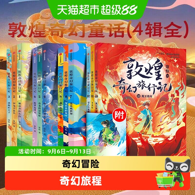 敦煌奇幻旅行记全套书图片