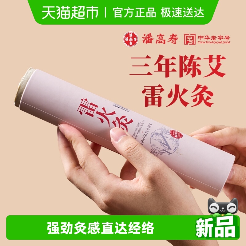 潘高寿雷火灸三年陈艾草条