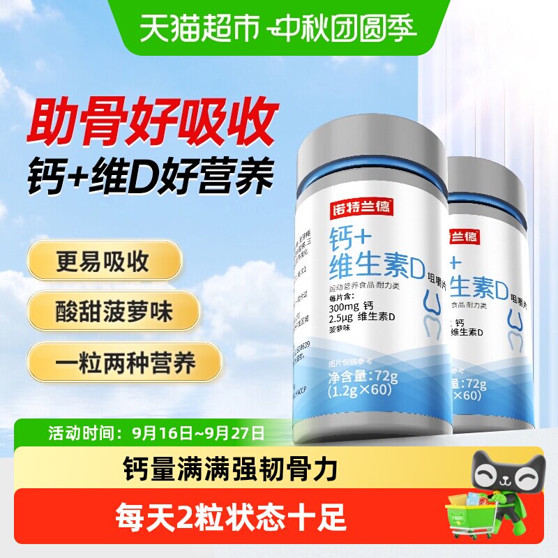 诺特兰德钙片好营养易吸收图片