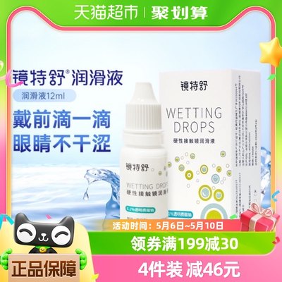 镜特舒润滑液RGP硬性隐形眼镜ok镜润眼液12ml湿润型角膜塑性护理