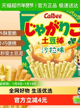 Calbee/卡乐比土豆棒沙拉味55g休闲零食品薯条膨化小吃聚会分享
