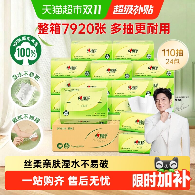 【详情享优惠】心相印茶语丝享抽纸卫生纸餐巾纸面巾纸家用实惠装