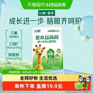 飞鹤爱本益高高青少年高钙CBP学生奶粉含DHA乳铁蛋白100g