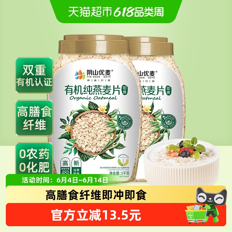阴山优麦有机纯燕麦片1kg*2桶营养早餐冲调即食燕麦片