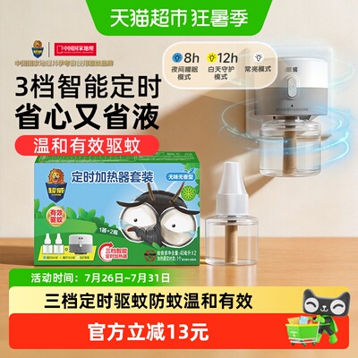 【定时2瓶1器】超威电蚊香液三档智能定时有效驱蚊防蚊无香无味