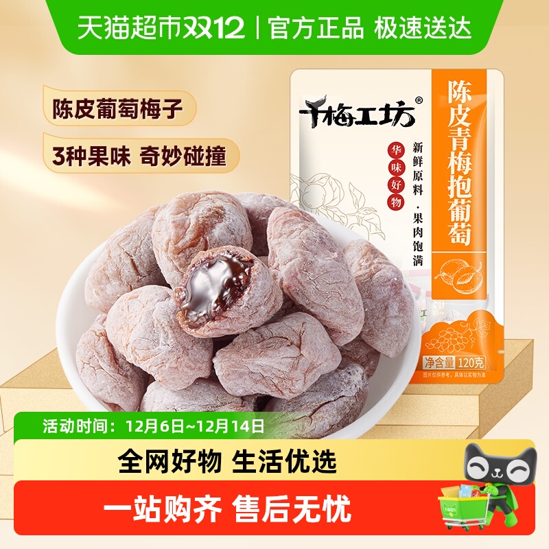 华味亨陈皮青梅抱葡萄梅夹葡萄