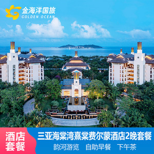 三亚海棠湾熹棠费尔蒙酒店3天2晚亲子早餐下午茶旅拍