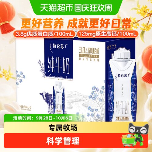 蒙牛特仑苏纯牛奶250ml*10包