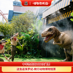 [中华恐龙园-2日门票（2次门票）]（一票玩双园）常州中华恐龙园2日2次成人/儿童/老人票