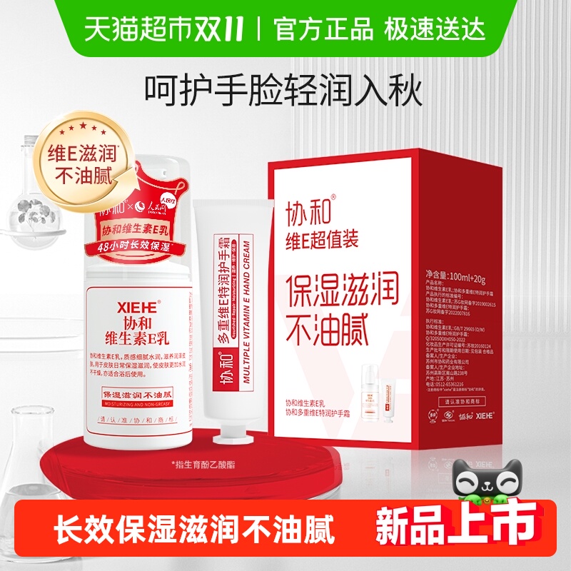 【超值装】协和维e乳液面霜+多重护手霜补水保湿滋润手脸身体肌肤