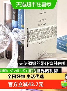 纪德人生三部曲作家挚爱的大师