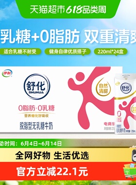 【所有女生的衣橱直播间】舒化无乳糖脱脂牛奶220ml*24盒/整箱