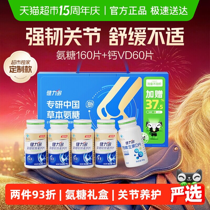 汤臣倍健健力多金氨糖软骨素钙片中老年补钙成人补软骨护关节礼盒