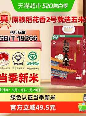 五米常香大米五常大米5kg*1绿色食品认证粳米当季新米真空装