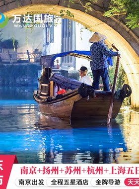 9人华东五市+扬州+乌镇【个园+留园+瘦西湖+东关街+西栅】5天