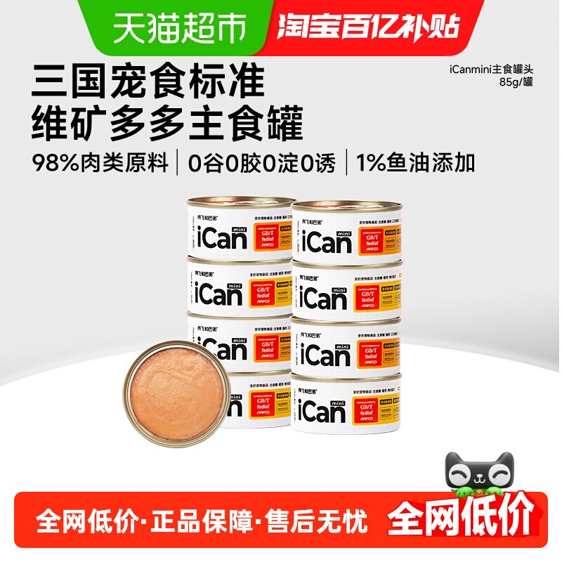 阿飞和巴弟ican主食罐85g*6 31元.9，折5元.3/罐 - 线报酷