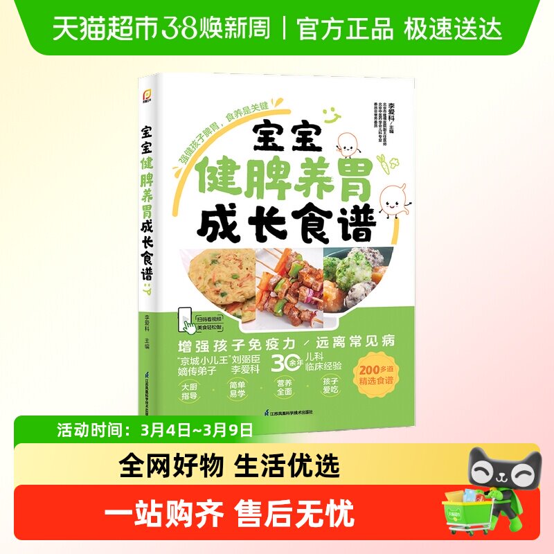 宝宝健脾养胃成长食谱 是一本实用、有效的育儿食养手册 正版书籍