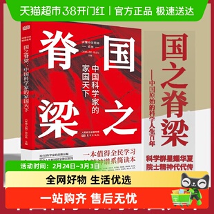 国之脊梁 中国科学家的家国天下 读懂中国精神系列精神谱系简读本