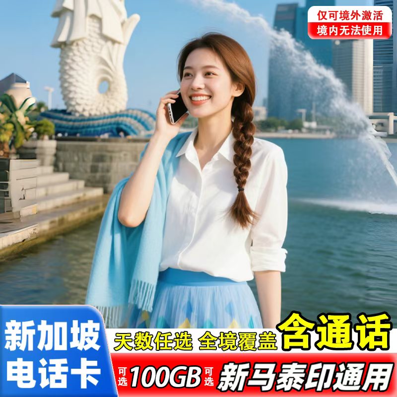 新加坡电话卡含通话可选100GB流量或新马泰印旅游通用手机上网卡
