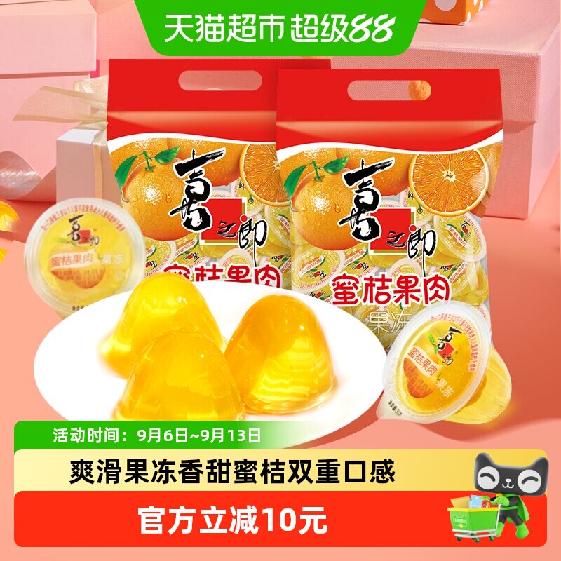 喜之郎经典蜜桔果肉果冻990g*2袋图片