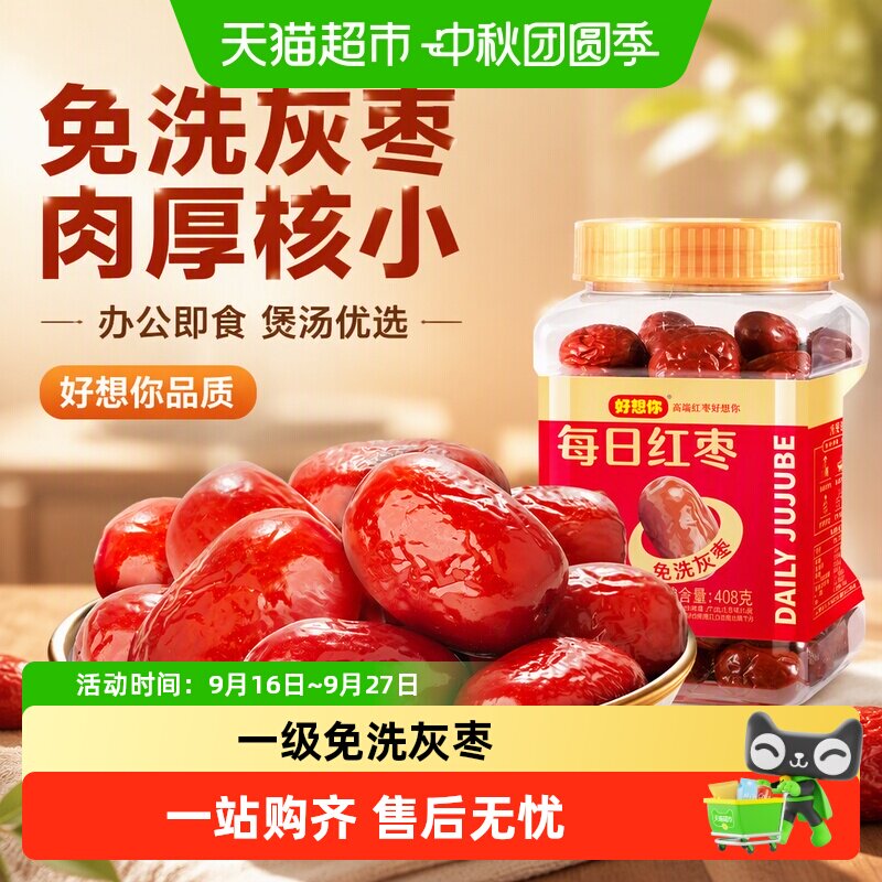 好想你免洗红枣吊干核小肉厚灰枣煮粥煲汤即食大枣罐装办公室零食