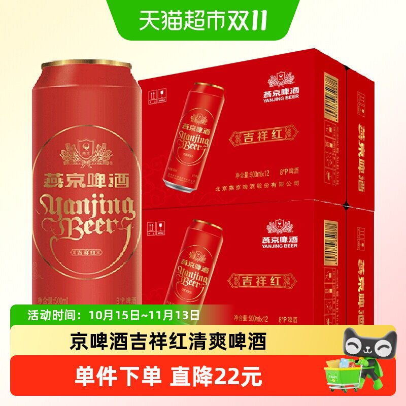 燕京啤酒吉祥红清爽啤酒500ml*12罐*2箱送礼【新老包装随机发货】