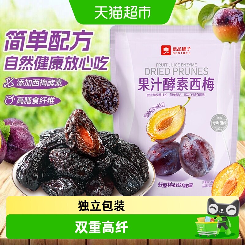 良品铺子果汁酵素西梅高膳食纤维酸甜解腻话梅食果干果脯梅子