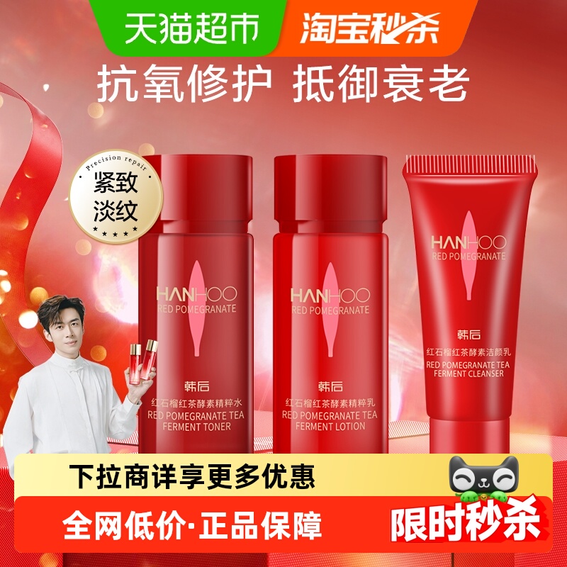 韩后红石榴护肤旅行套装补水保湿收缩毛孔抗皱抗衰老抗氧淡纹正品